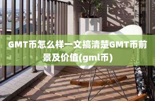 GMT币怎么样一文搞清楚GMT币前景及价值(gml币)