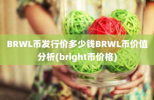 BRWL币发行价多少钱BRWL币价值分析(bright币价格)