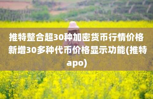 推特整合超30种加密货币行情价格 新增30多种代币价格显示功能(推特apo)