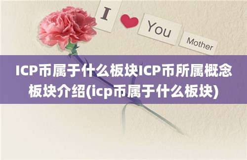 ICP币属于什么板块ICP币所属概念板块介绍(icp币属于什么板块)