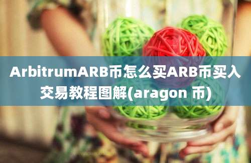 ArbitrumARB币怎么买ARB币买入交易教程图解(aragon 币)