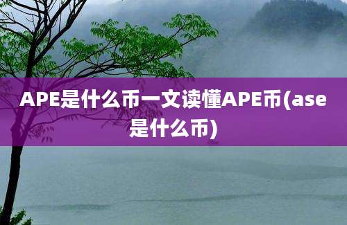 APE是什么币一文读懂APE币(ase是什么币)