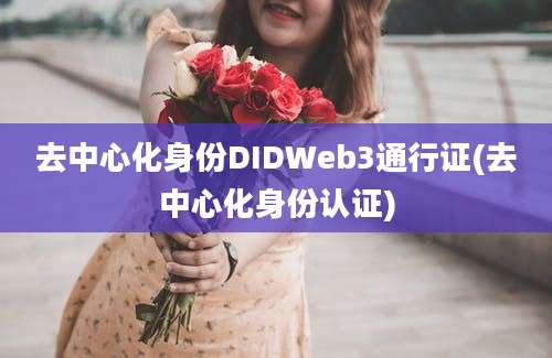 去中心化身份DIDWeb3通行证(去中心化身份认证)