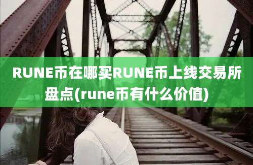 RUNE币在哪买RUNE币上线交易所盘点(rune币有什么价值)