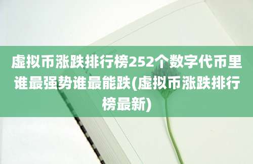 虚拟币涨跌排行榜252个数字代币里谁最强势谁最能跌(虚拟币涨跌排行榜最新)