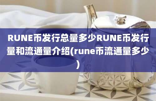 RUNE币发行总量多少RUNE币发行量和流通量介绍(rune币流通量多少)