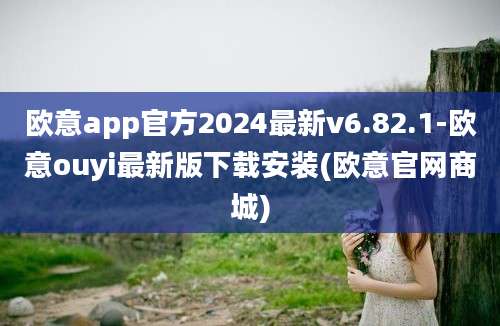 欧意app官方2024最新v6.82.1-欧意ouyi最新版下载安装(欧意官网商城)