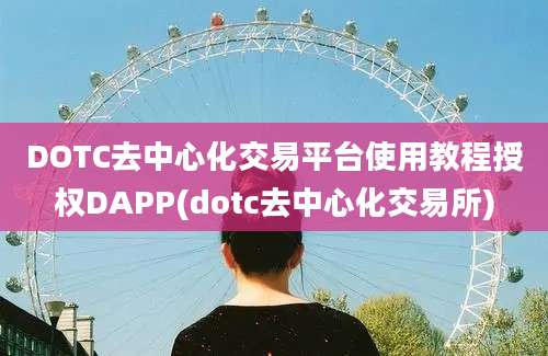 DOTC去中心化交易平台使用教程授权DAPP(dotc去中心化交易所)