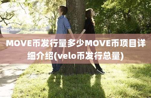 MOVE币发行量多少MOVE币项目详细介绍(velo币发行总量)