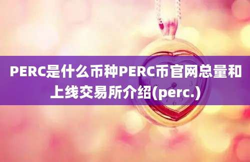 PERC是什么币种PERC币官网总量和上线交易所介绍(perc.)