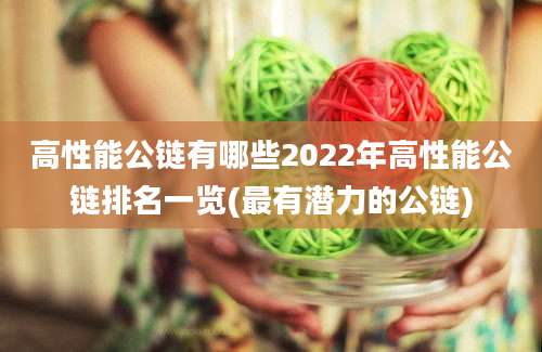 高性能公链有哪些2022年高性能公链排名一览(最有潜力的公链)