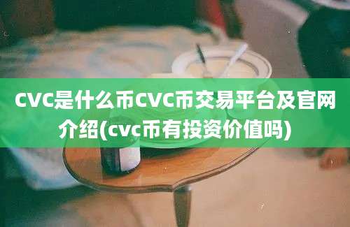 CVC是什么币CVC币交易平台及官网介绍(cvc币有投资价值吗)