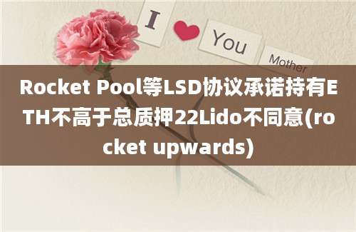 Rocket Pool等LSD协议承诺持有ETH不高于总质押22Lido不同意(rocket upwards)