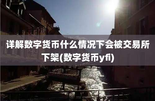 详解数字货币什么情况下会被交易所下架(数字货币yfi)