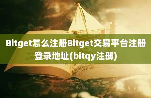 Bitget怎么注册Bitget交易平台注册登录地址(bitqy注册)