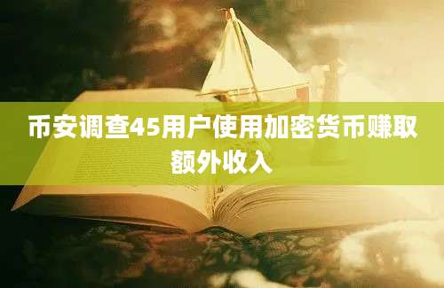 币安调查45用户使用加密货币赚取额外收入