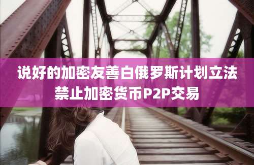 说好的加密友善白俄罗斯计划立法禁止加密货币P2P交易