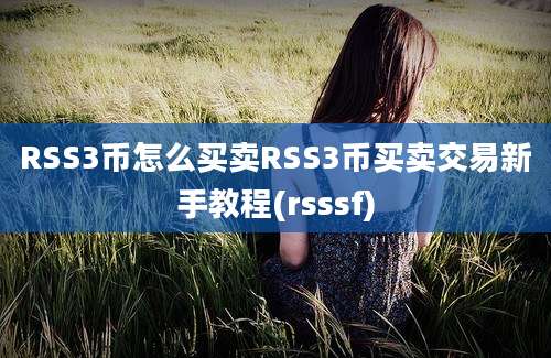 RSS3币怎么买卖RSS3币买卖交易新手教程(rsssf)