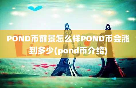 POND币前景怎么样POND币会涨到多少(pond币介绍)