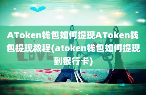 AToken钱包如何提现AToken钱包提现教程(atoken钱包如何提现到银行卡)