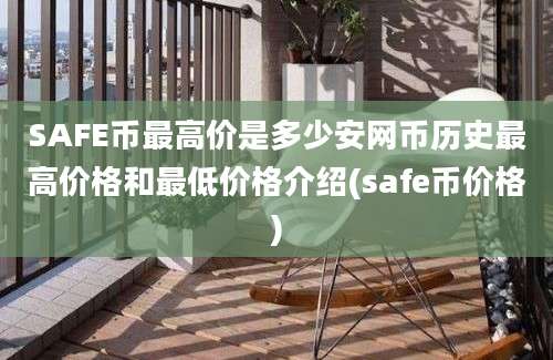 SAFE币最高价是多少安网币历史最高价格和最低价格介绍(safe币价格)