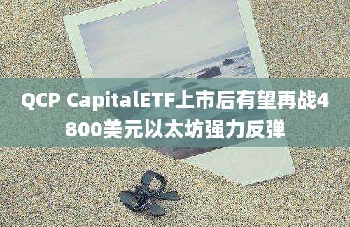 QCP CapitalETF上市后有望再战4800美元以太坊强力反弹