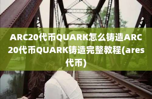 ARC20代币QUARK怎么铸造ARC20代币QUARK铸造完整教程(ares代币)