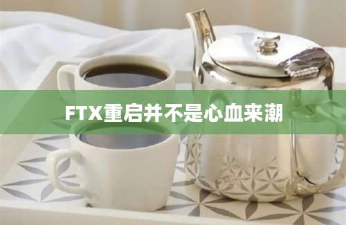 FTX重启并不是心血来潮