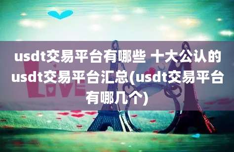 usdt交易平台有哪些 十大公认的usdt交易平台汇总(usdt交易平台有哪几个)