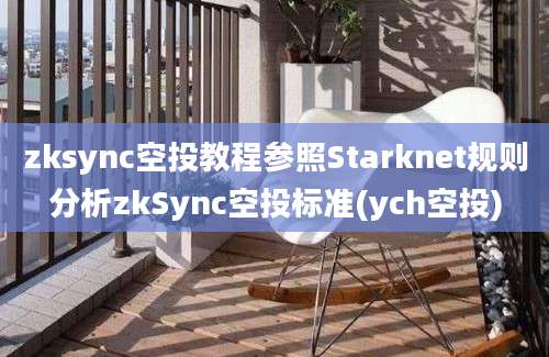 zksync空投教程参照Starknet规则分析zkSync空投标准(ych空投)