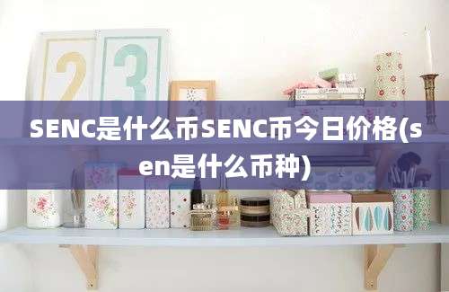 SENC是什么币SENC币今日价格(sen是什么币种)