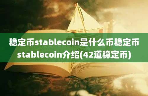 稳定币stablecoin是什么币稳定币stablecoin介绍(42道稳定币)