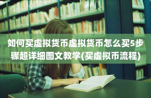 如何买虚拟货币虚拟货币怎么买5步骤超详细图文教学(买虚拟币流程)