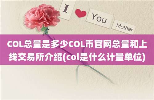 COL总量是多少COL币官网总量和上线交易所介绍(col是什么计量单位)