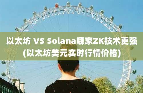 以太坊 VS Solana哪家ZK技术更强(以太坊美元实时行情价格)