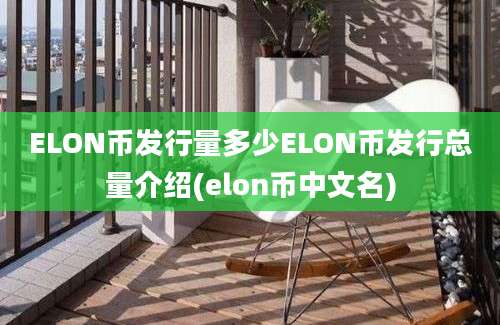 ELON币发行量多少ELON币发行总量介绍(elon币中文名)