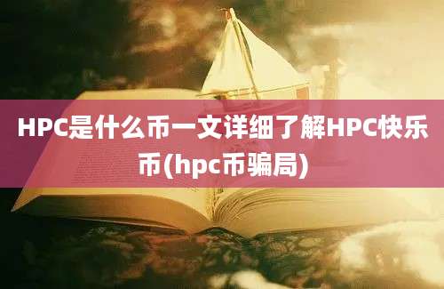 HPC是什么币一文详细了解HPC快乐币(hpc币骗局)