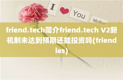 friend.tech简介friend.tech V2新机制未达到预期还能投资吗(friendies)