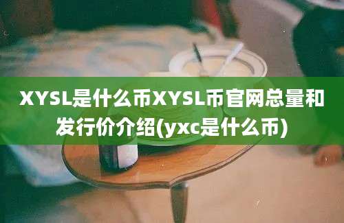 XYSL是什么币XYSL币官网总量和发行价介绍(yxc是什么币)