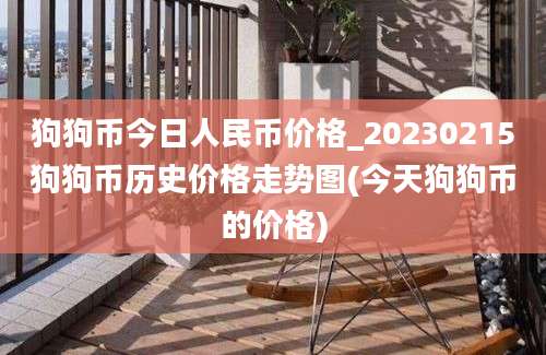 狗狗币今日人民币价格_20230215狗狗币历史价格走势图(今天狗狗币的价格)