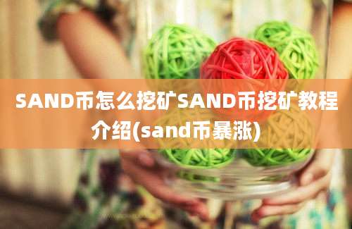 SAND币怎么挖矿SAND币挖矿教程介绍(sand币暴涨)