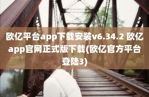 欧亿平台app下载安装v6.34.2 欧亿app官网正式版下载(欧亿官方平台登陆3)