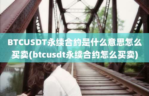 BTCUSDT永续合约是什么意思怎么买卖(btcusdt永续合约怎么买卖)