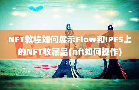 NFT教程如何展示Flow和IPFS上的NFT收藏品(nft如何操作)