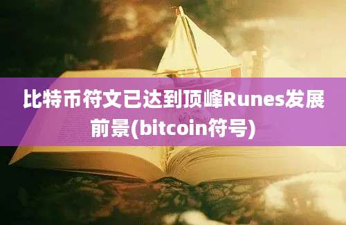 比特币符文已达到顶峰Runes发展前景(bitcoin符号)