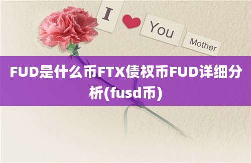 FUD是什么币FTX债权币FUD详细分析(fusd币)