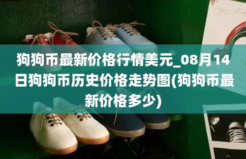 狗狗币最新价格行情美元_08月14日狗狗币历史价格走势图(狗狗币最新价格多少)