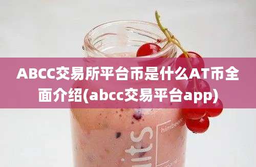 ABCC交易所平台币是什么AT币全面介绍(abcc交易平台app)