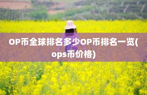 OP币全球排名多少OP币排名一览(ops币价格)