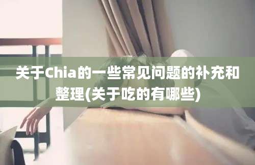 关于Chia的一些常见问题的补充和整理(关于吃的有哪些)